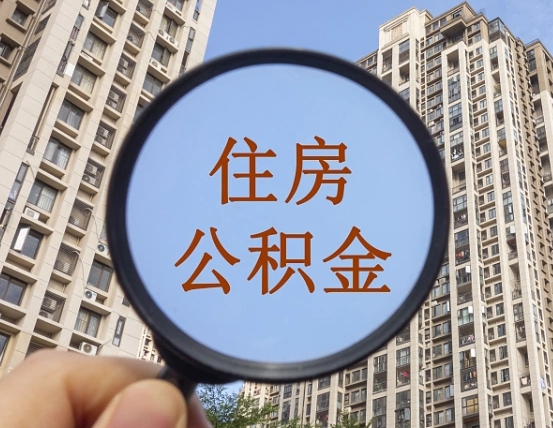 北海住房公积金为什么封存（公积金为啥是封存）